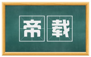 帝载