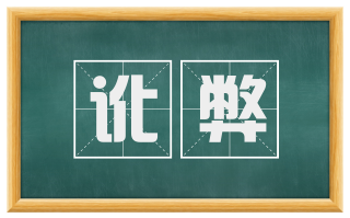 讹弊