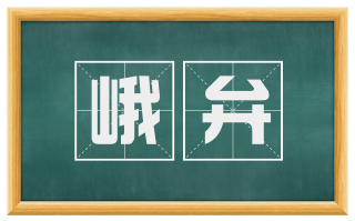 峨弁