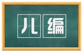 儿编