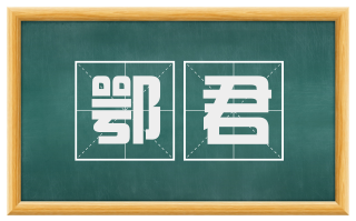 鄂君