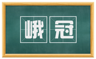 峨冠