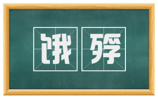 饿殍