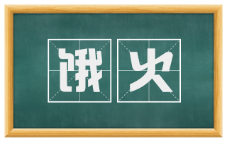 饿火
