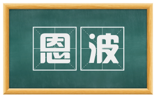 恩波