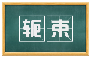 轭束