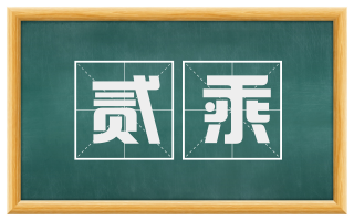贰乘