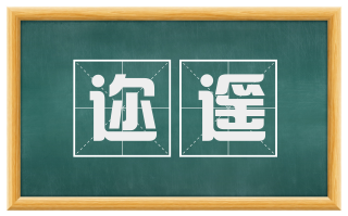 迩遥