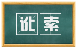 讹索