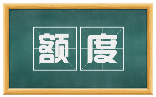额度
