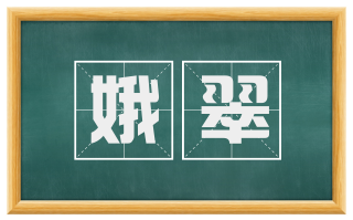 娥翠