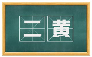 二黄