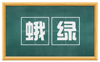蛾绿