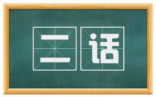 二话