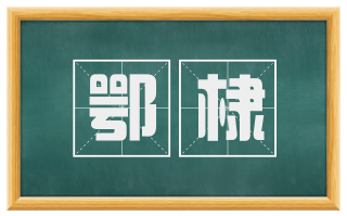 鄂棣