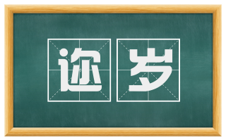 迩岁