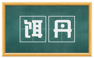 饵丹