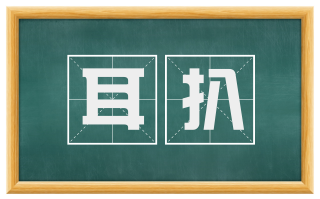 耳扒