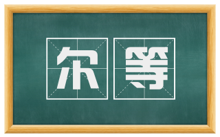 尔等