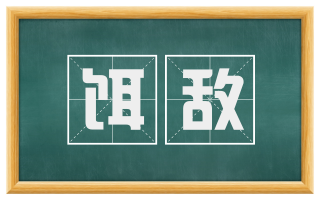 饵敌