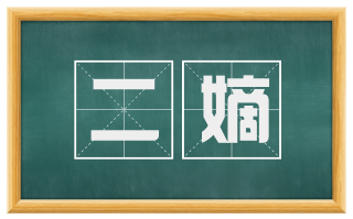 二嫡