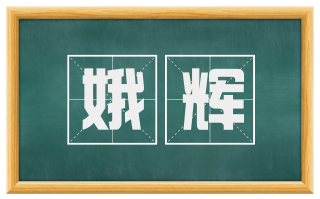 娥辉