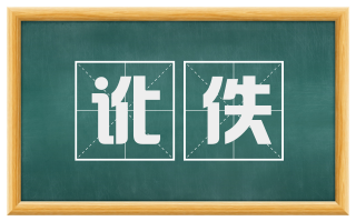 讹佚