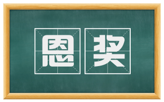 恩奖