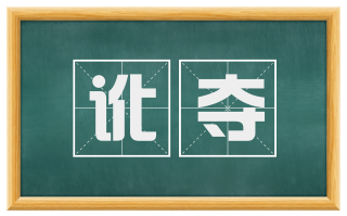 讹夺