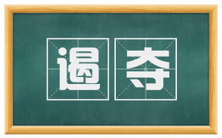 遏夺