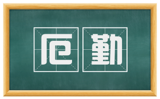 厄勤