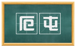 厄屯