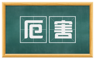 厄害