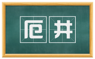厄井