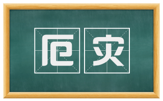 厄灾