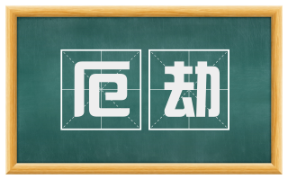 厄劫