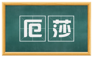 厄莎
