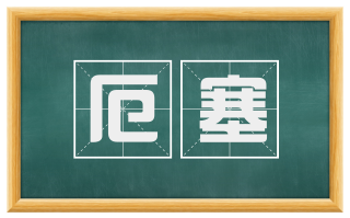 厄塞