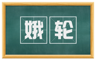娥轮