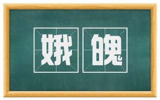 娥魄