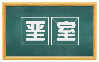 垩室