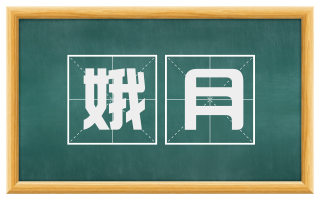 娥月