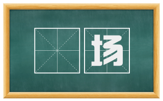 囮场