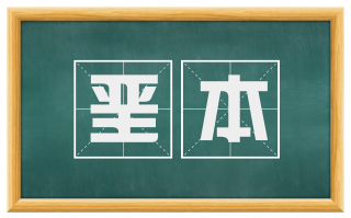 垩本
