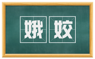 娥姣