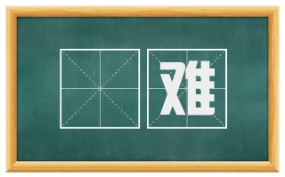 阨难
