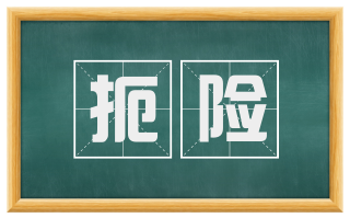 扼险