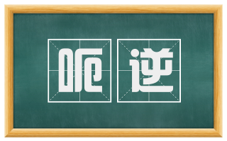 呃逆