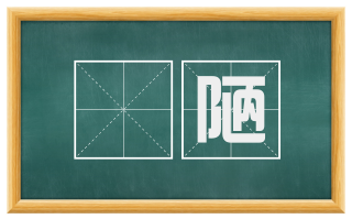 阨陋