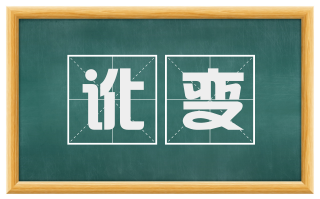 讹变